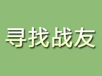 浮山寻找战友