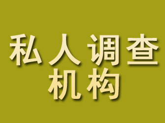 浮山私人调查机构